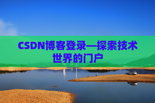 CSDN博客登录—探索技术世界的门户